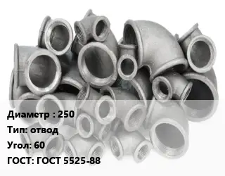 Отвод чугунный 250 отвод Угол:60 ГОСТ 5525-88